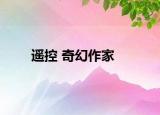 遙控 奇幻作家