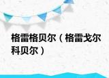 格雷格貝爾（格雷戈?duì)柨曝悹枺? /></span></a>
                        <h2><a href=