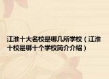 江淮十大名校是哪幾所學校（江淮十校是哪十個學校簡介介紹）