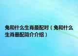 兔和什么生肖最配對(duì)（兔和什么生肖最配簡(jiǎn)介介紹）