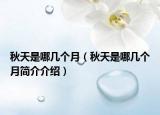 秋天是哪幾個月（秋天是哪幾個月簡介介紹）