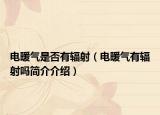 電暖氣是否有輻射（電暖氣有輻射嗎簡介介紹）