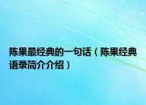 陳果最經(jīng)典的一句話（陳果經(jīng)典語(yǔ)錄簡(jiǎn)介介紹）