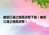 傲劍江湖之獨孤求敗下載（傲劍江湖之獨孤求?。? /></span></a>
                        <h2><a href=