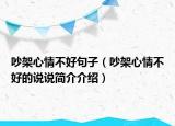 吵架心情不好句子（吵架心情不好的說(shuō)說(shuō)簡(jiǎn)介介紹）