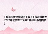 工程造價管理教材電子版（工程造價管理 2020年北京理工大學出版社出版的圖書）