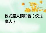儀式魔人預(yù)知者（儀式魔人）