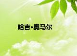 哈吉·奧馬爾