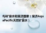 fiji礦泉水和斐濟國家（斐濟AquaPacific天然礦泉水）