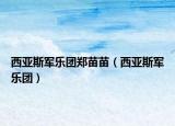 西亞斯軍樂團鄭苗苗（西亞斯軍樂團）