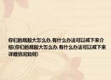 你們的屁股大怎么辦,有什么辦法可以減下來介紹(你們的屁股大怎么辦,有什么辦法可以減下來詳細(xì)情況如何)