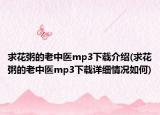 求花粥的老中醫(yī)mp3下載介紹(求花粥的老中醫(yī)mp3下載詳細情況如何)