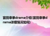 宮田幸季drama介紹(宮田幸季drama詳細(xì)情況如何)