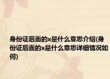 身份證后面的x是什么意思介紹(身份證后面的x是什么意思詳細情況如何)