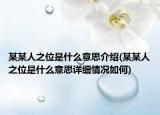 某某人之位是什么意思介紹(某某人之位是什么意思詳細情況如何)