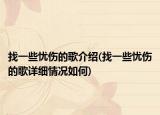 找一些憂傷的歌介紹(找一些憂傷的歌詳細(xì)情況如何)