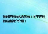 按時還錢的名言警句（關(guān)于還錢的名言簡介介紹）