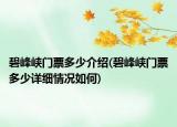 碧峰峽門票多少介紹(碧峰峽門票多少詳細(xì)情況如何)