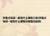學(xué)面點(diǎn)培訓(xùn)一般有什么課程介紹(學(xué)面點(diǎn)培訓(xùn)一般有什么課程詳細(xì)情況如何)