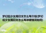 夢幻街少女用曰文怎么寫介紹(夢幻街少女用曰文怎么寫詳細(xì)情況如何)