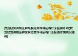 煤炭經(jīng)營(yíng)資格證和煤炭經(jīng)營(yíng)許可證有什么區(qū)別介紹(煤炭經(jīng)營(yíng)資格證和煤炭經(jīng)營(yíng)許可證有什么區(qū)別詳細(xì)情況如何)