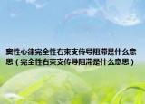 竇性心律完全性右束支傳導阻滯是什么意思（完全性右束支傳導阻滯是什么意思）