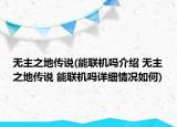 無主之地傳說(能聯機嗎介紹 無主之地傳說 能聯機嗎詳細情況如何)