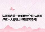 法國圖盧茲一大的碩士介紹(法國圖盧茲一大的碩士詳細(xì)情況如何)