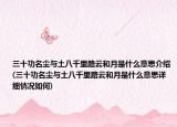 三十功名塵與土八千里路云和月是什么意思介紹(三十功名塵與土八千里路云和月是什么意思詳細(xì)情況如何)