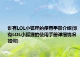 誰有LOL小狐貍的使用手冊(cè)介紹(誰有LOL小狐貍的使用手冊(cè)詳細(xì)情況如何)