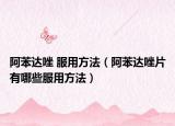 阿苯達(dá)唑 服用方法（阿苯達(dá)唑片有哪些服用方法）