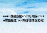 muiu增強(qiáng)版能root嗎介紹(muiu增強(qiáng)版能root嗎詳細(xì)情況如何)