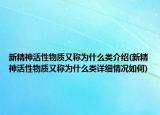 新精神活性物質(zhì)又稱為什么類介紹(新精神活性物質(zhì)又稱為什么類詳細(xì)情況如何)