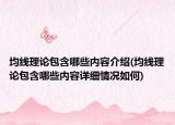 均線理論包含哪些內容介紹(均線理論包含哪些內容詳細情況如何)