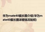 華為mate40截長圖介紹(華為mate40截長圖詳細(xì)情況如何)
