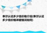 泰爾認(rèn)證多少錢價格介紹(泰爾認(rèn)證多少錢價格詳細(xì)情況如何)