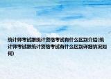 統(tǒng)計(jì)師考試跟統(tǒng)計(jì)資格考試有什么區(qū)別介紹(統(tǒng)計(jì)師考試跟統(tǒng)計(jì)資格考試有什么區(qū)別詳細(xì)情況如何)
