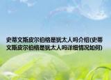 史蒂文斯皮爾伯格是猶太人嗎介紹(史蒂文斯皮爾伯格是猶太人嗎詳細(xì)情況如何)