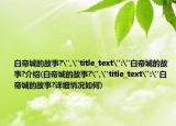 白帝城的故事?