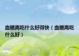 血糖高吃什么好得快（血糖高吃什么好）