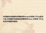 村田制作所的新電容器給iPhone(5G帶來了什么優(yōu)勢介紹 村田制作所的新電容器給iPhone 5G帶來了什么優(yōu)勢詳細(xì)情況如何)