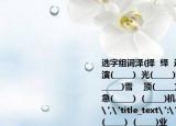 選字組詞澤(擇  繹  選(_____)  (_____)業(yè)    演(_____)  光(_____)端  瑞  喘  祥(_____)  (_____)雪    頂(_____)  孝(_____)珍  診  趁  急(_____)  (_____)機    門(_____)  袖(_____)