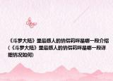《斗羅大陸》里最感人的情侶羈絆是哪一段介紹(《斗羅大陸》里最感人的情侶羈絆是哪一段詳細(xì)情況如何)
