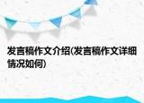 發(fā)言稿作文介紹(發(fā)言稿作文詳細情況如何)