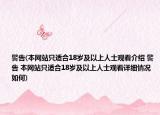警告(本網(wǎng)站只適合18歲及以上人士觀看介紹 警告 本網(wǎng)站只適合18歲及以上人士觀看詳細情況如何)