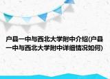 戶縣一中與西北大學(xué)附中介紹(戶縣一中與西北大學(xué)附中詳細(xì)情況如何)