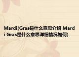 Mardi(Gras是什么意思介紹 Mardi Gras是什么意思詳細(xì)情況如何)