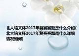 北大培文杯2017年復(fù)賽賽題是什么介紹(北大培文杯2017年復(fù)賽賽題是什么詳細(xì)情況如何)