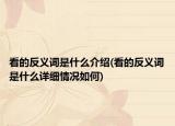 看的反義詞是什么介紹(看的反義詞是什么詳細(xì)情況如何)