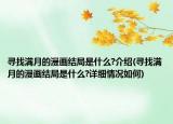尋找滿月的漫畫結(jié)局是什么?介紹(尋找滿月的漫畫結(jié)局是什么?詳細情況如何)